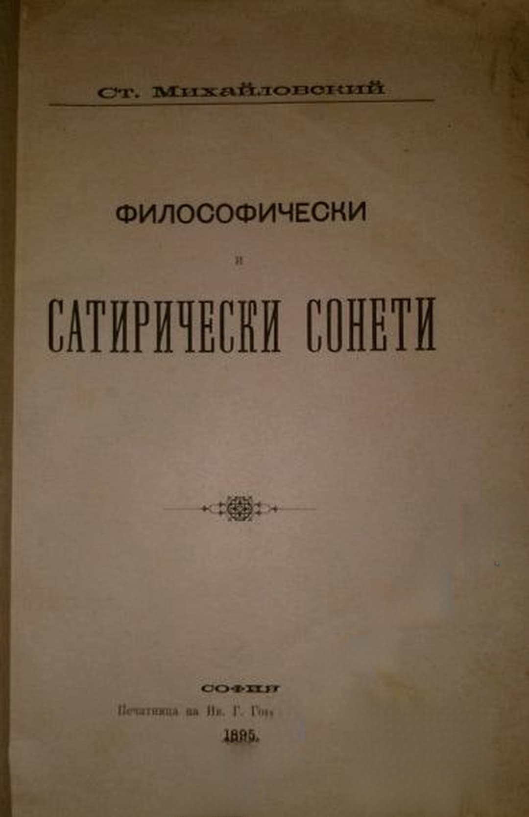 Философически и сатирически сонети — обложка