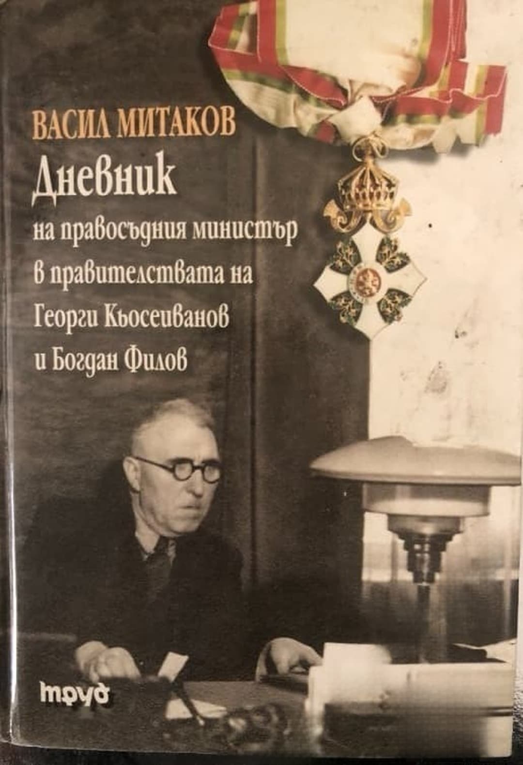 Дневник на правосъдния министър в правителствата на Георги Кьосеиванов и Богдан Филов — корица