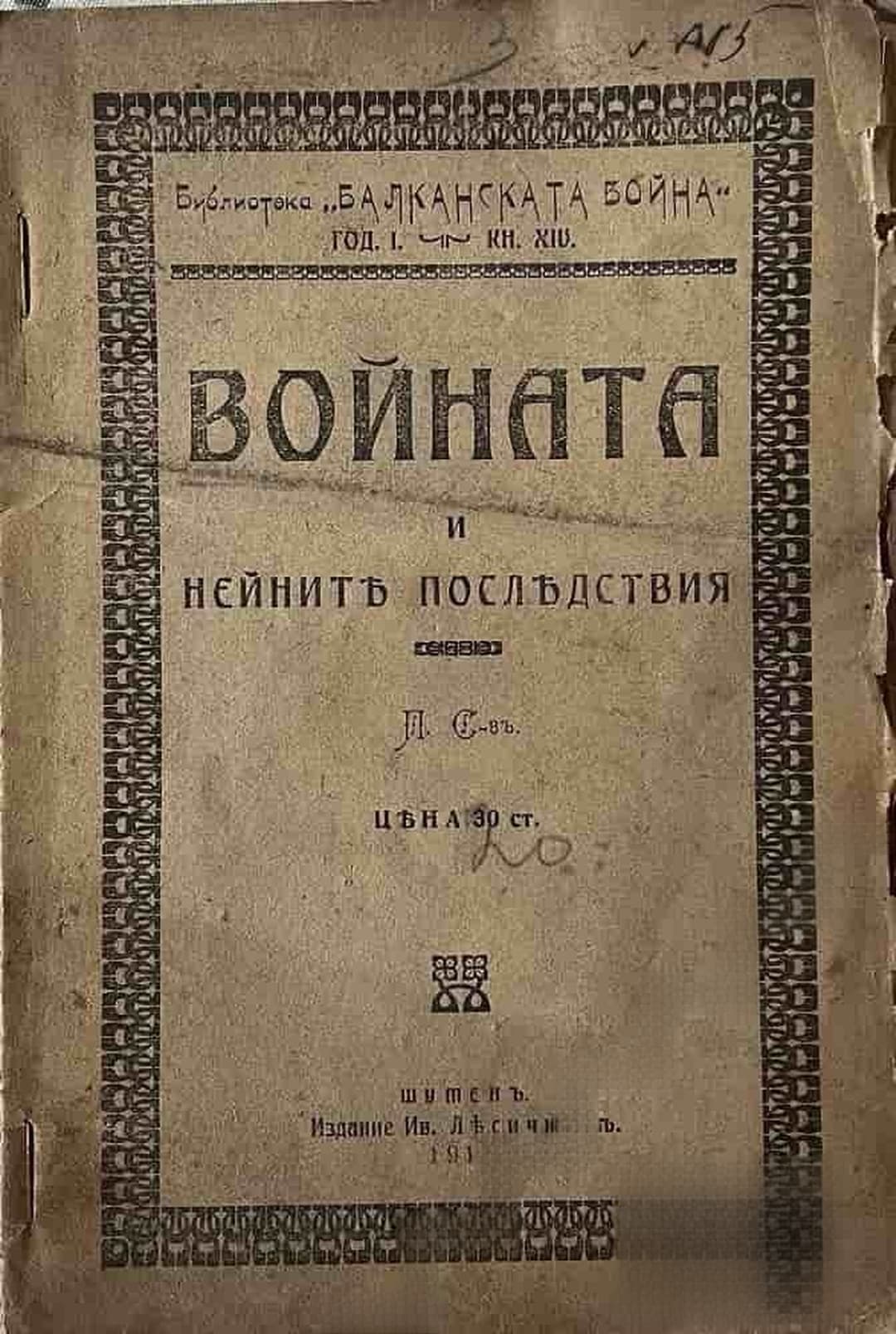 Войната и нейните последствия — обложка