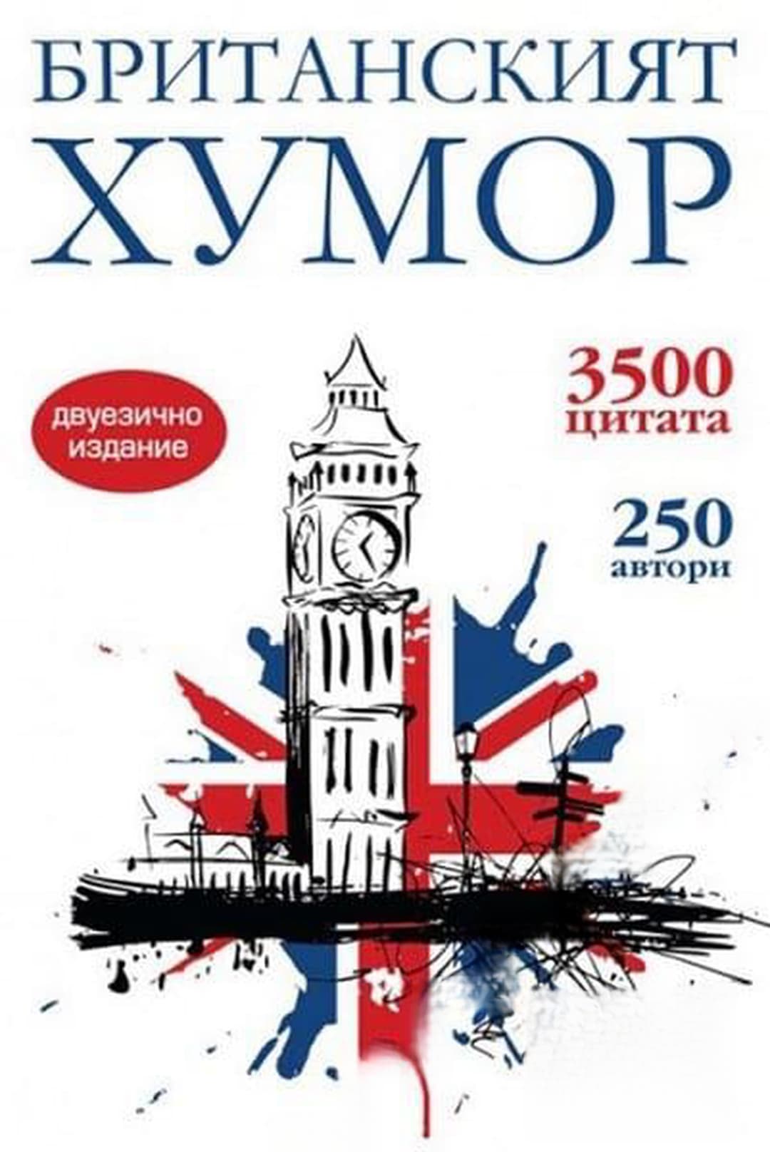 Британският хумор — cover