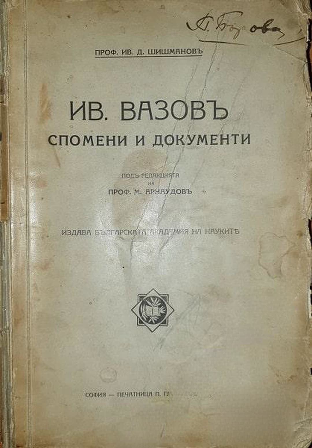 Иванъ Вазовъ: Спомени и документи — cover