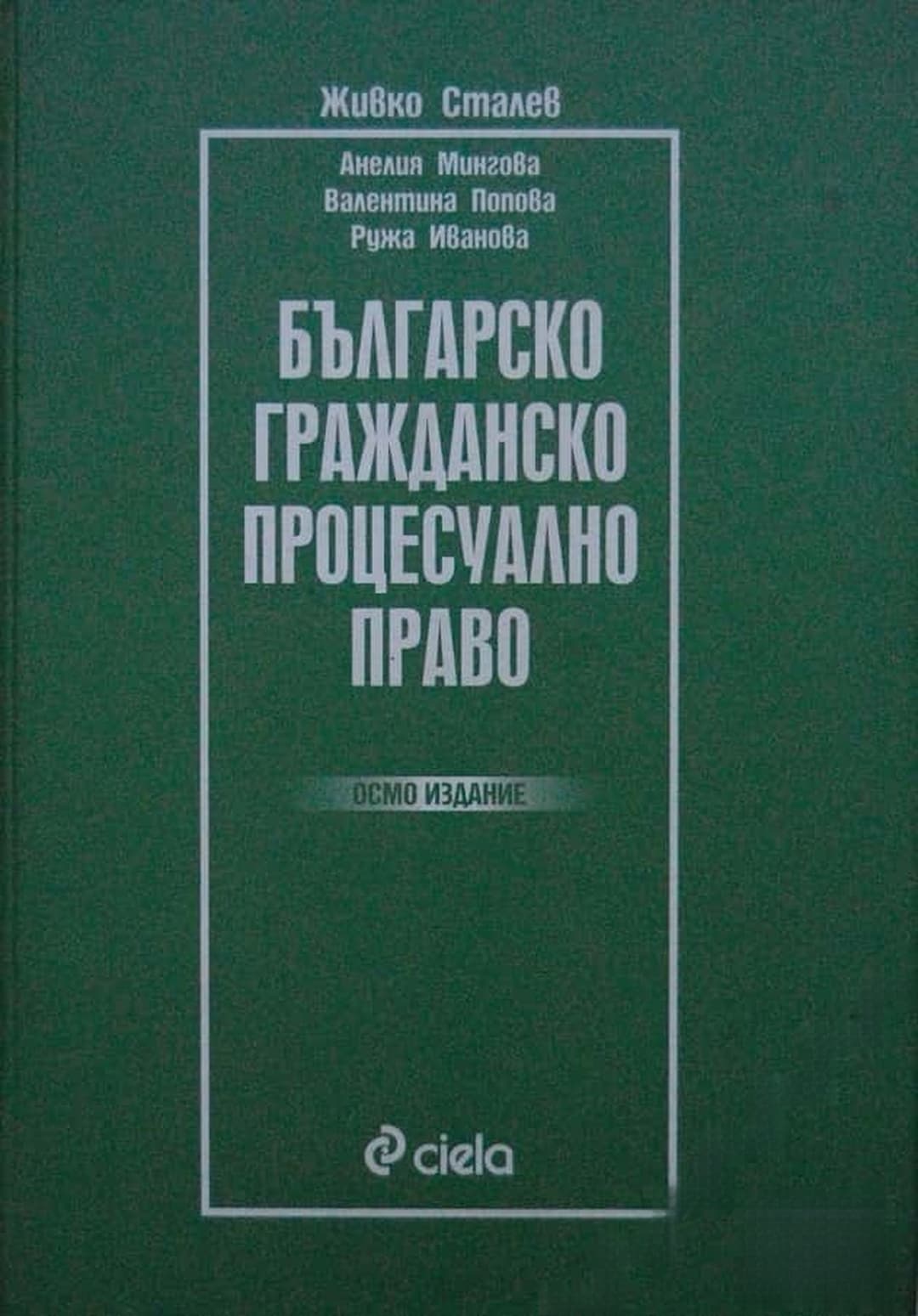 Българско гражданско процесуално право — корица