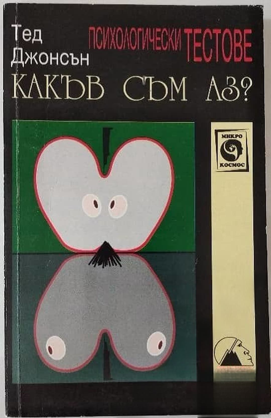 Какъв съм аз? — обложка