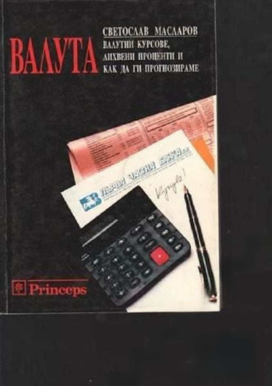 Валута. Валутни курсове, лихвени проценти и как да ги прогнозираме — cover