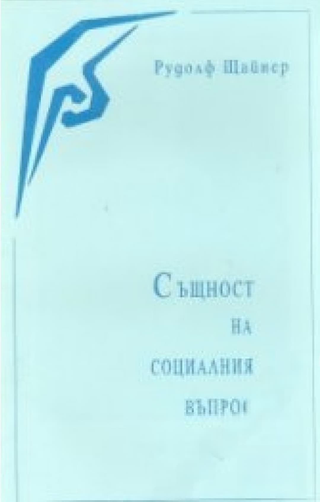 Същност на социалния въпрос — обложка