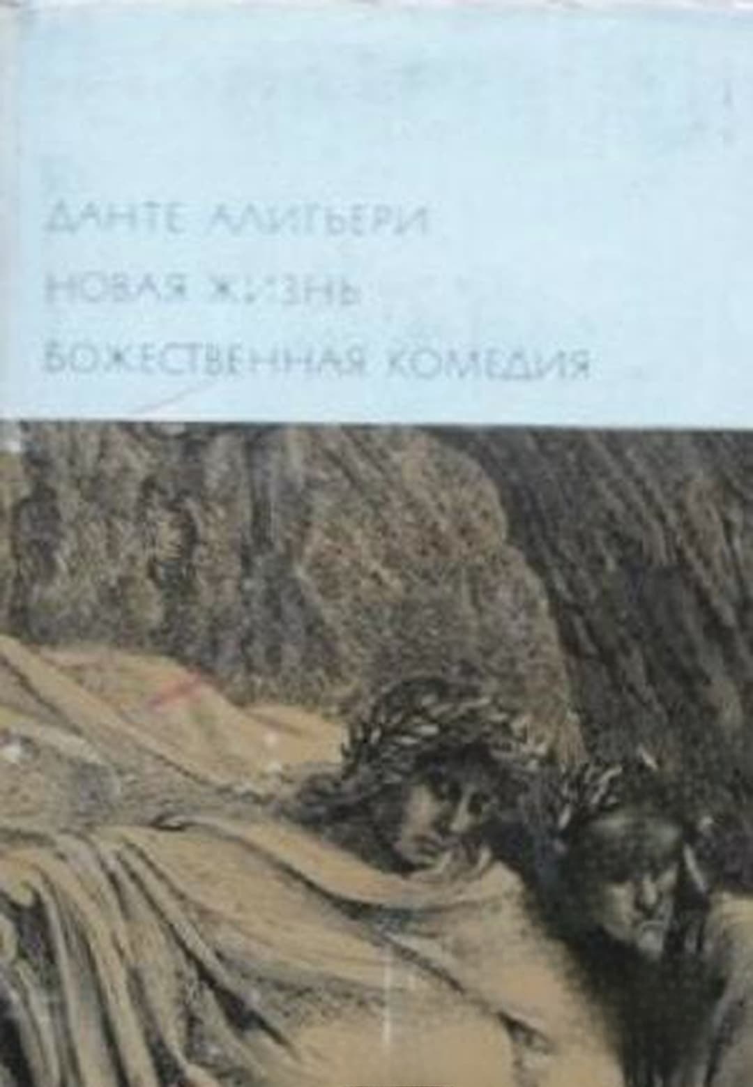 Новая жизнь. Божественная комедия — cover