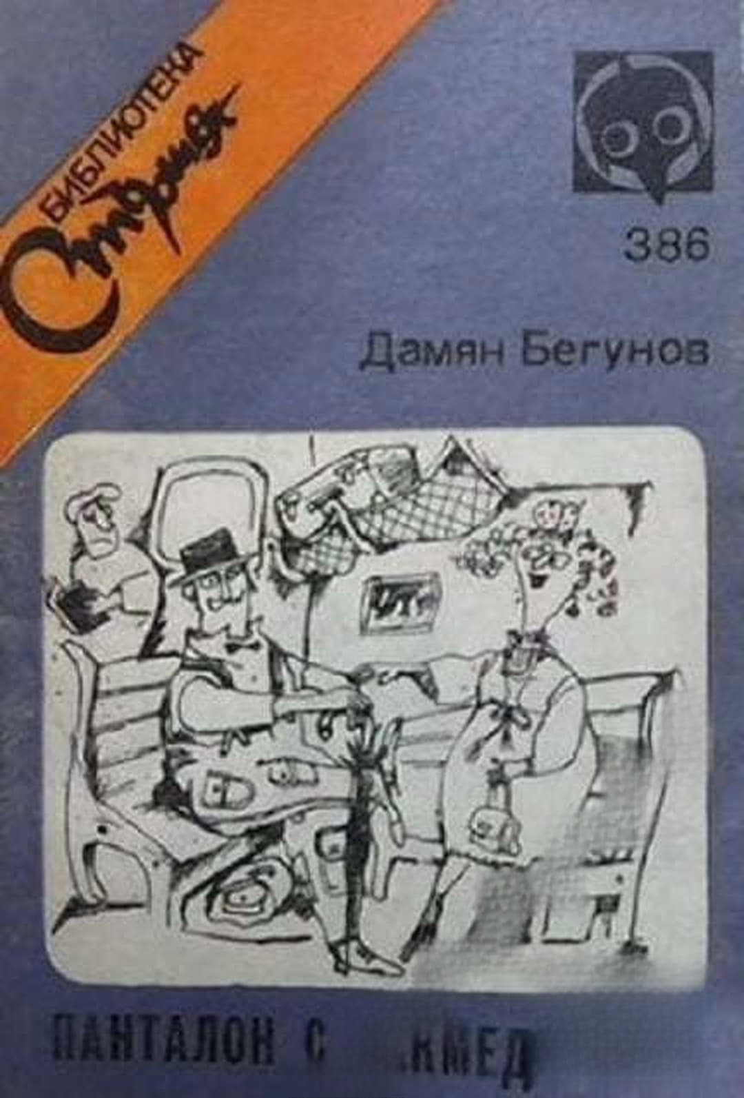 Панталон с чекмеджета — cover