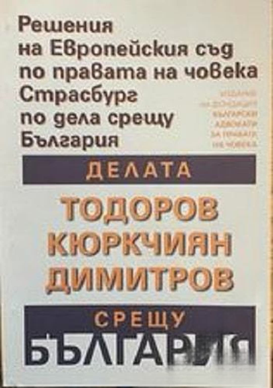 Делата Тодоров срещу България, Кюркчиян срещу България, Димитров срещу България — обложка