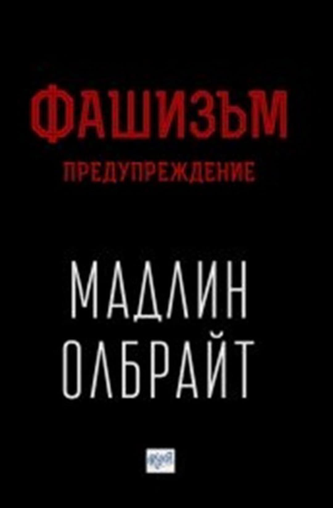 Фашизъм: Предупреждение — обложка