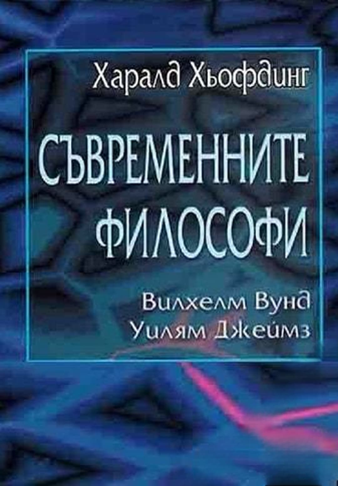 Съвременните философи — корица