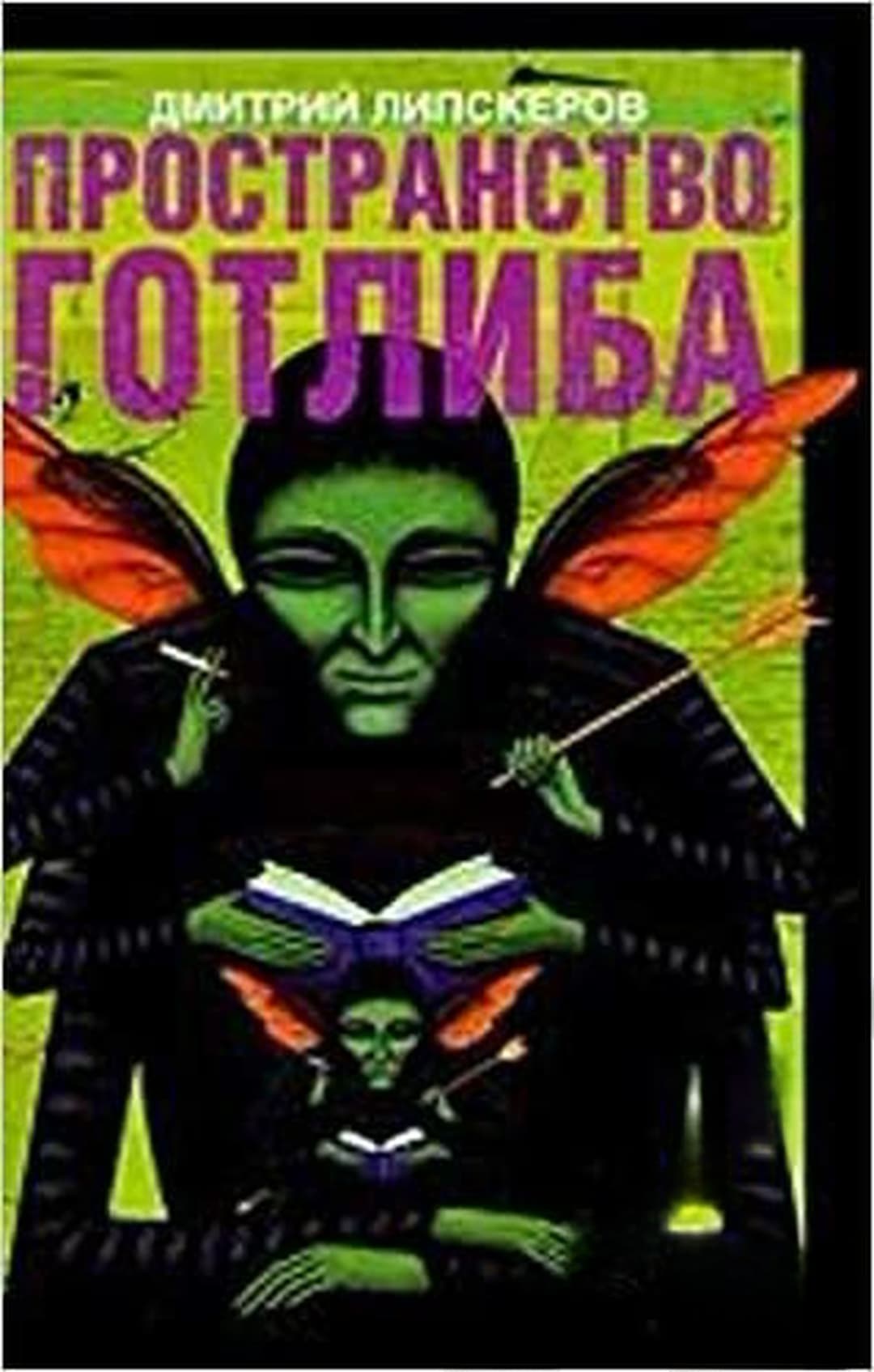 Пространство Готлиба — обложка