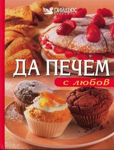 Да печем с любов — cover