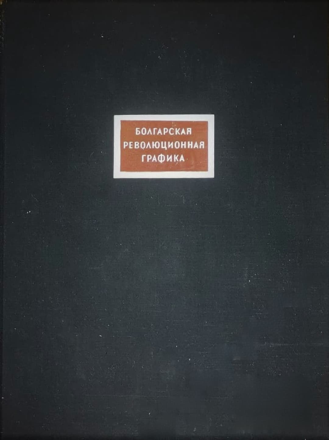 Болгарская революционная графика — cover