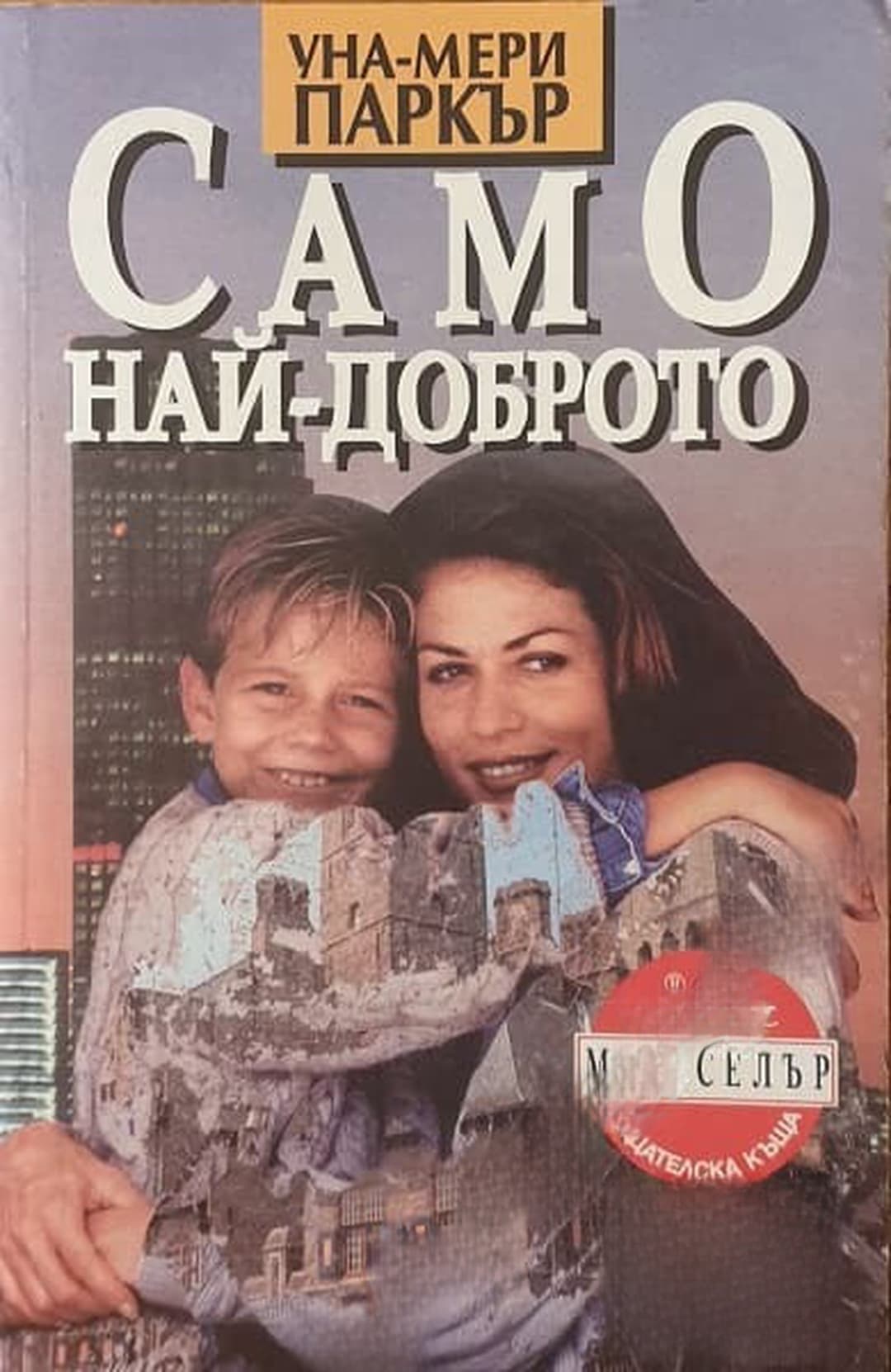 Само най-доброто — cover