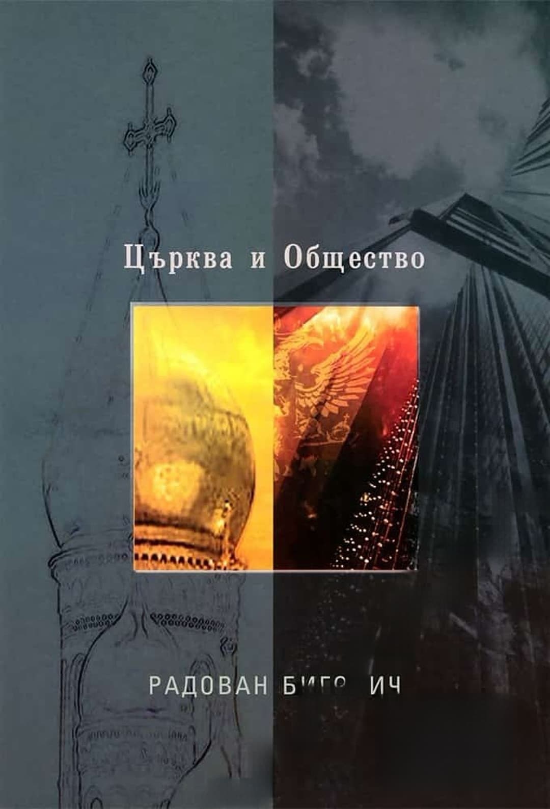 Църква и общество — обложка
