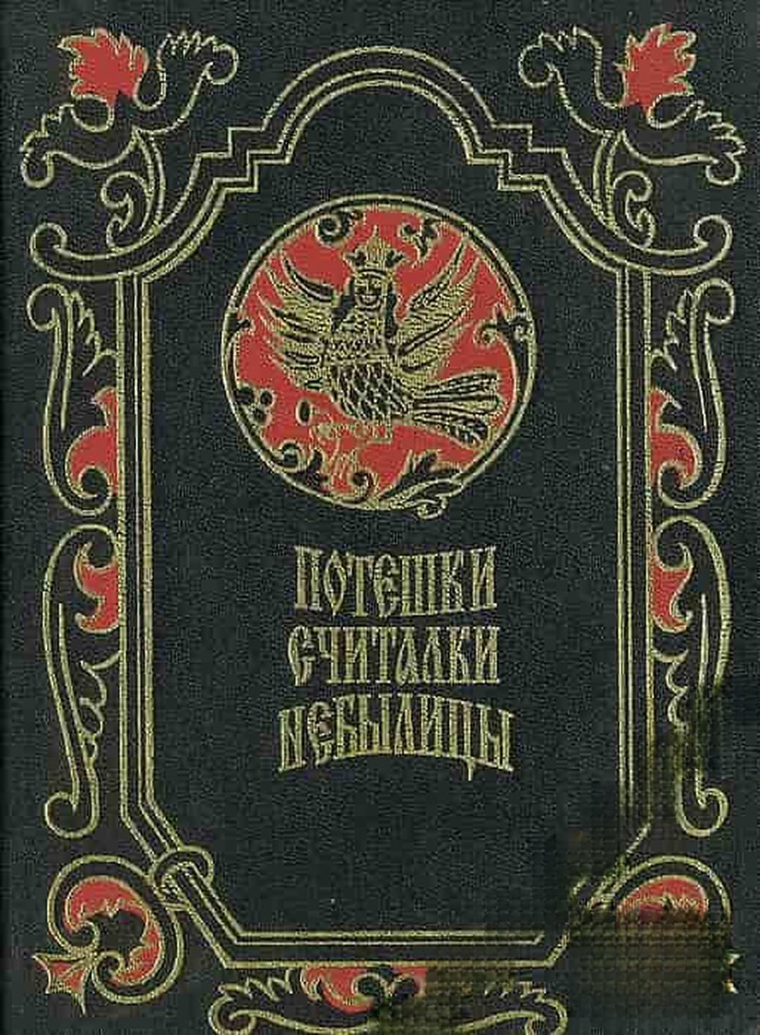 Потешки, считалки, небылицы — корица