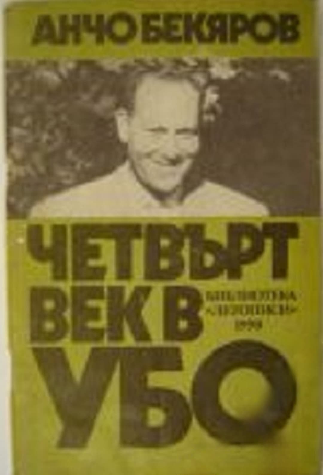 Четвърт век в УБО — обложка