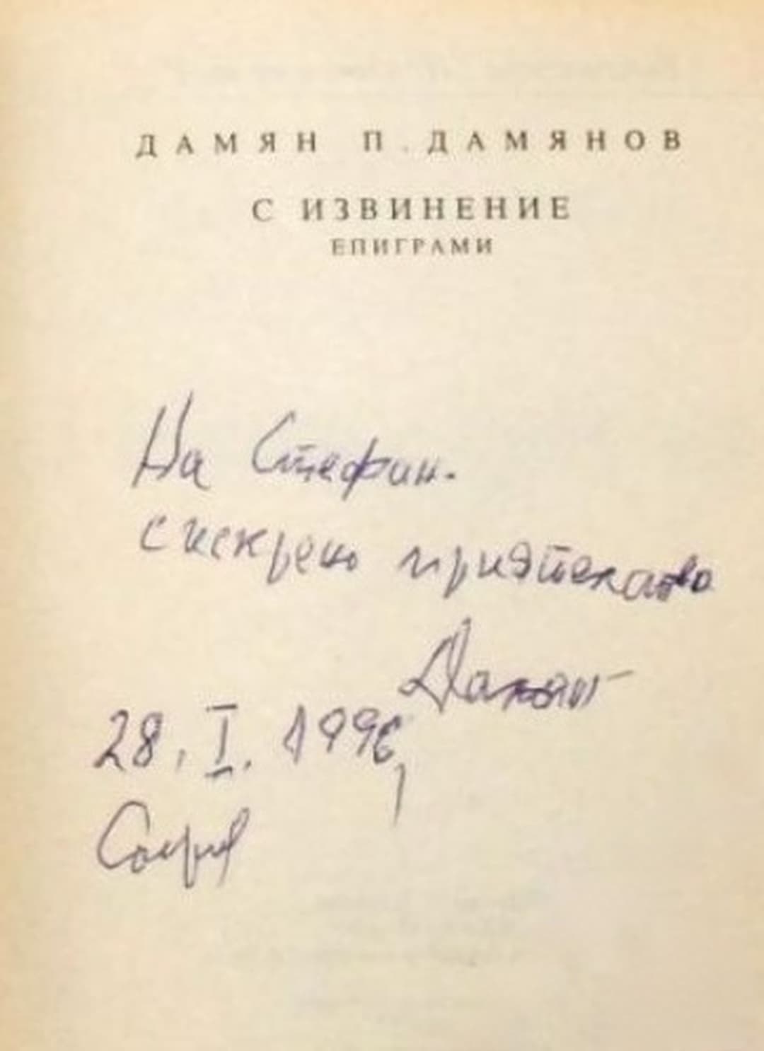 С извинение! — обложка
