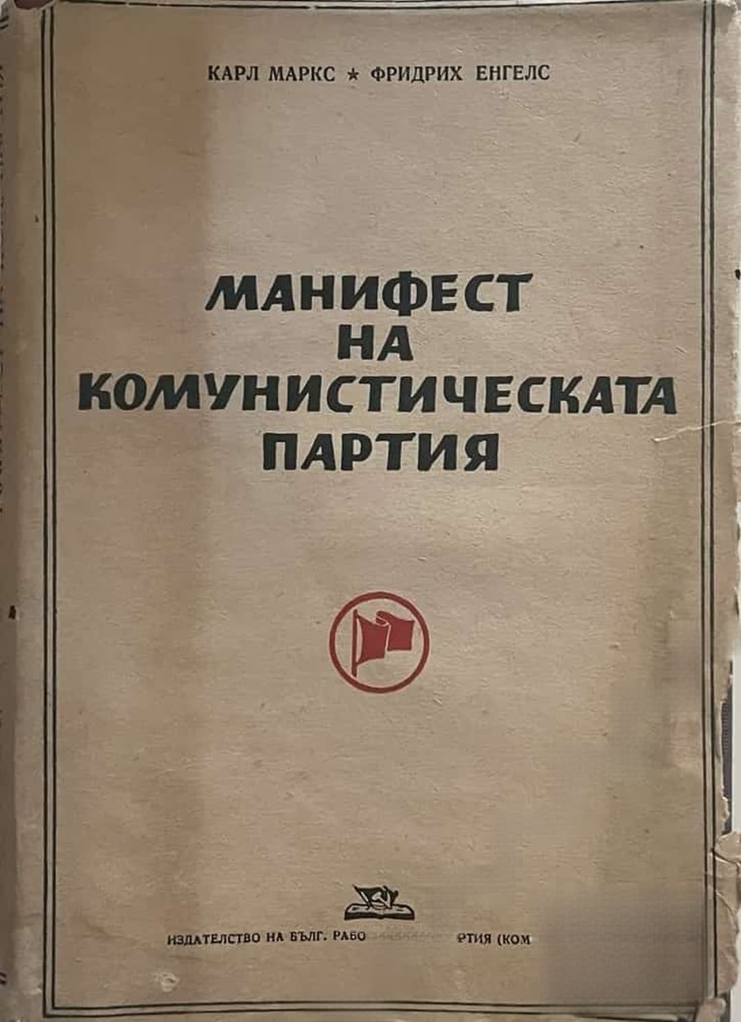 Манифест на Комунистическата партия — корица