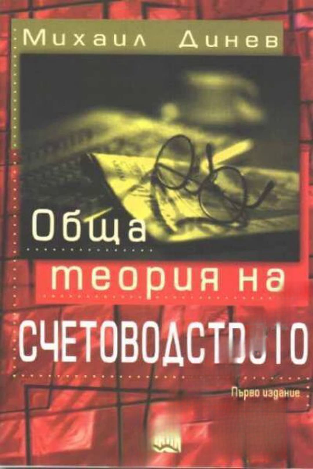 Обща теория на счетоводството