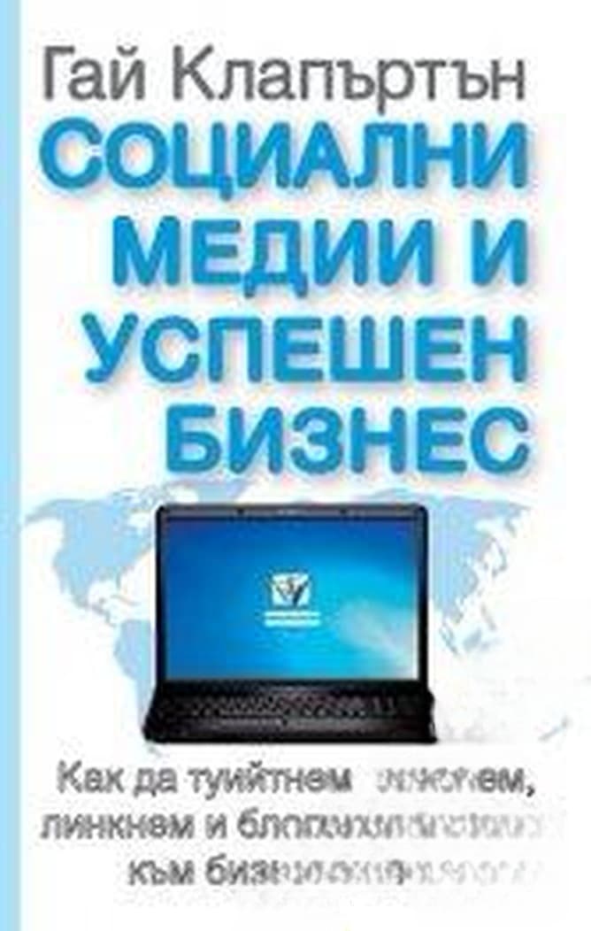 Социални медии и успешен бизнес — обложка