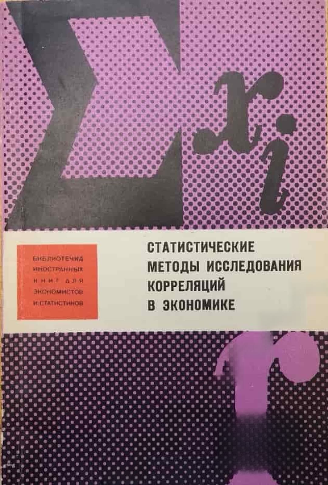 Статистические методы исследования корреляций в экономике — корица