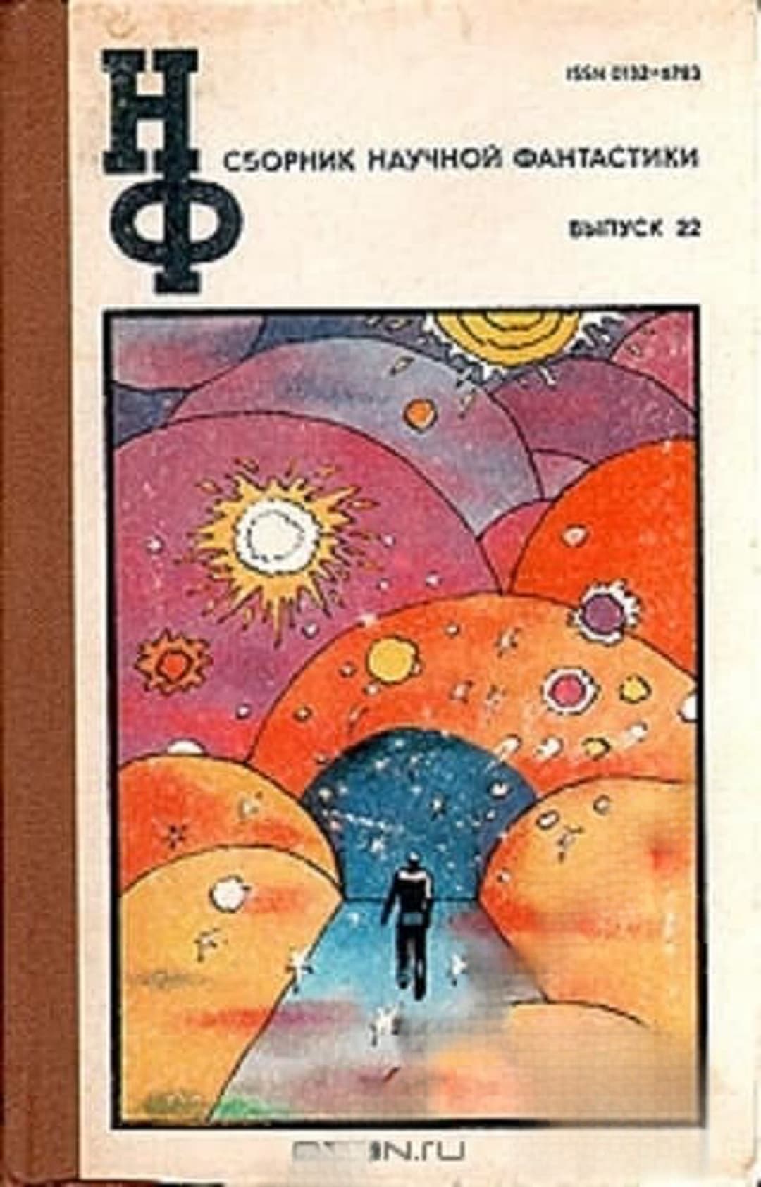 Сборник научной фантастики. Вып. 22 — обложка