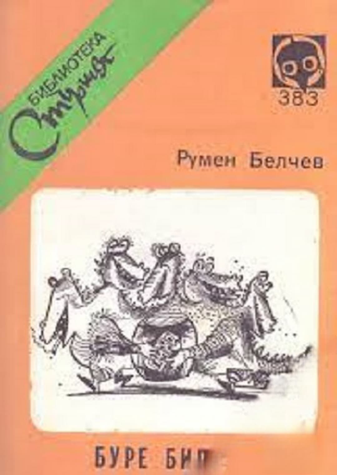 Буре бира — корица