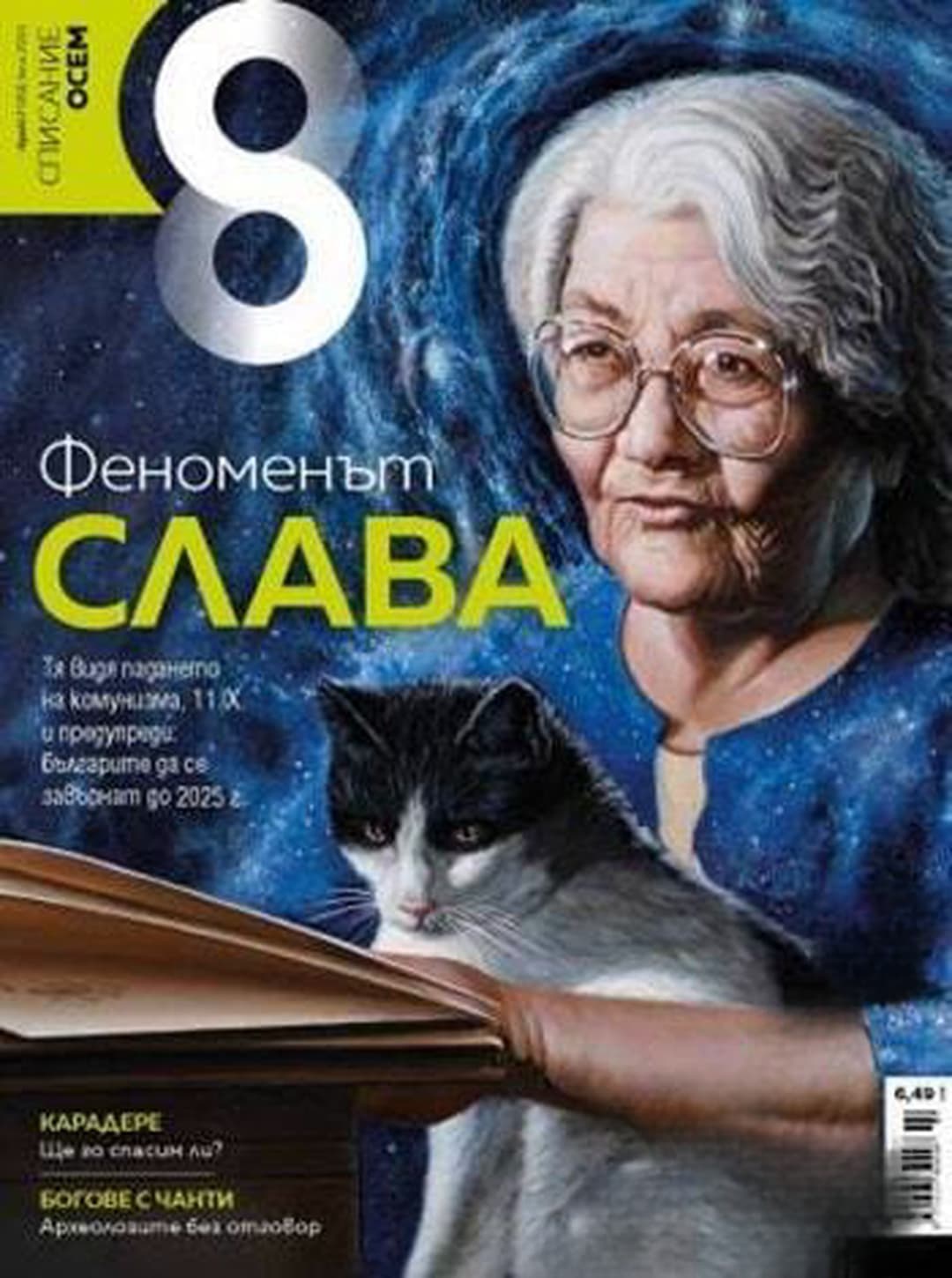 Осем. Бр. 7 / 2021 — cover
