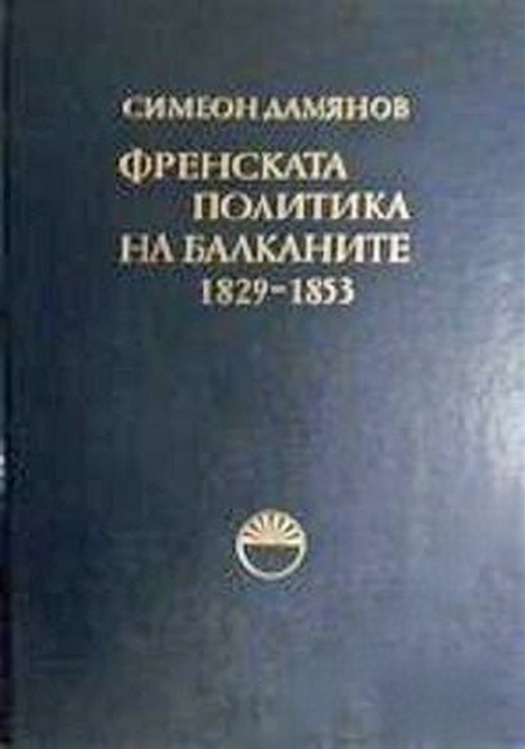 Френската политика на Балканите 1829-1853 — обложка