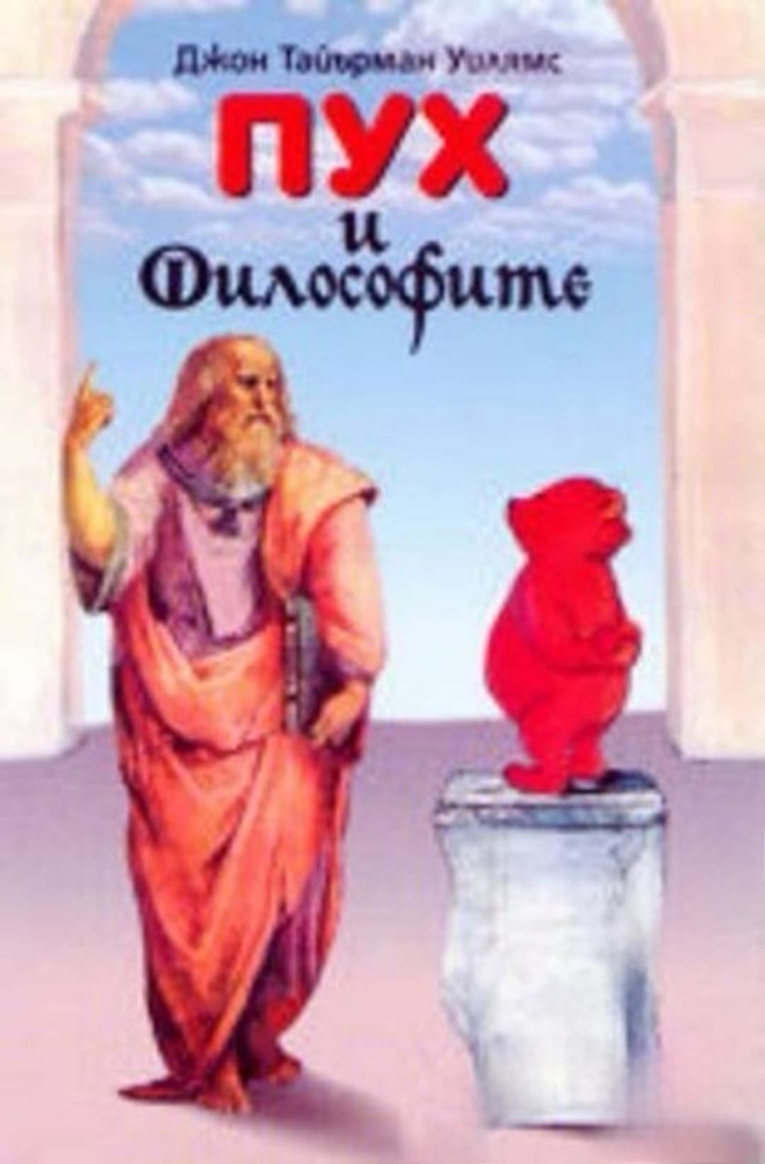 Пух и философите — корица