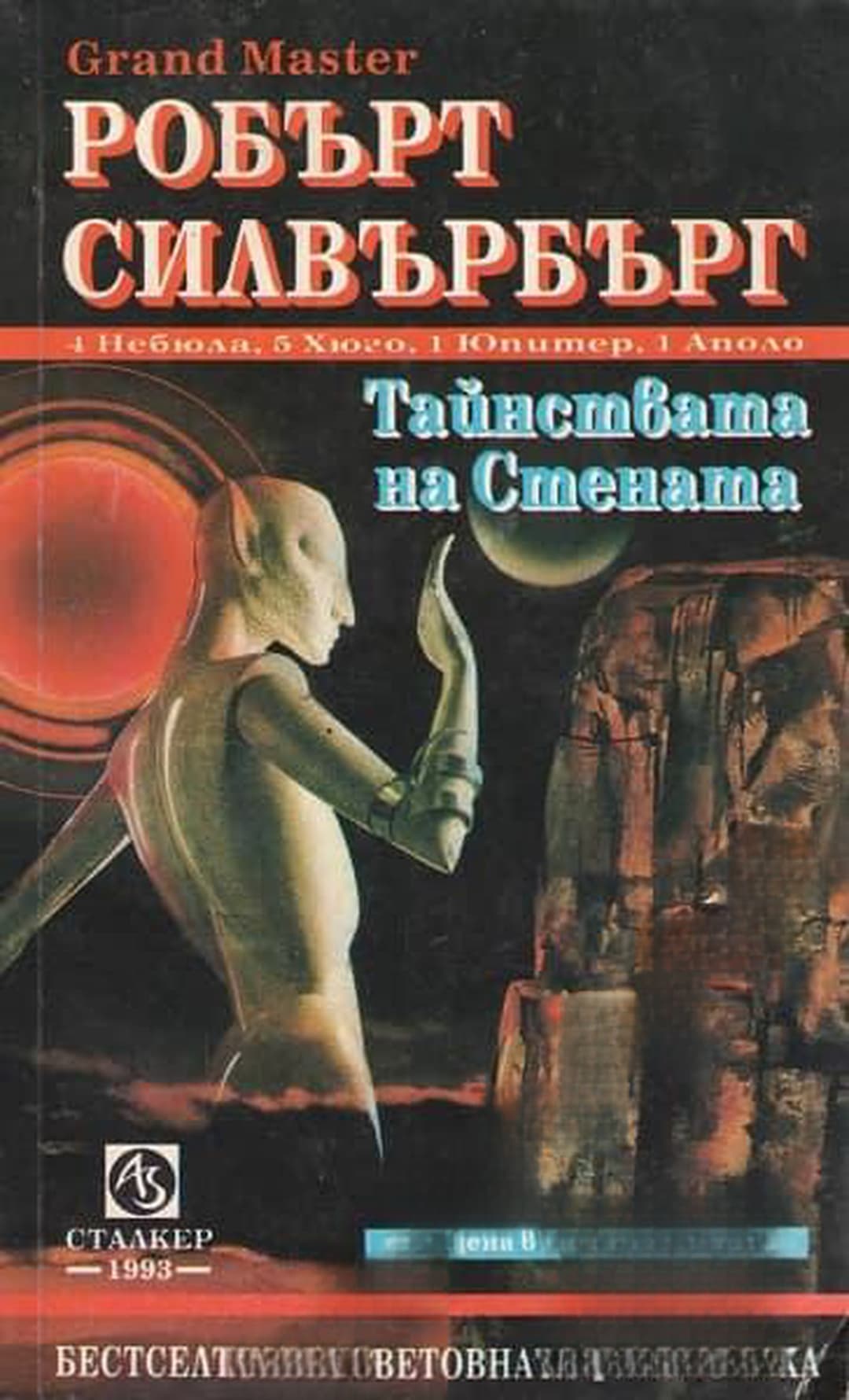 Тайнствата на стената — обложка