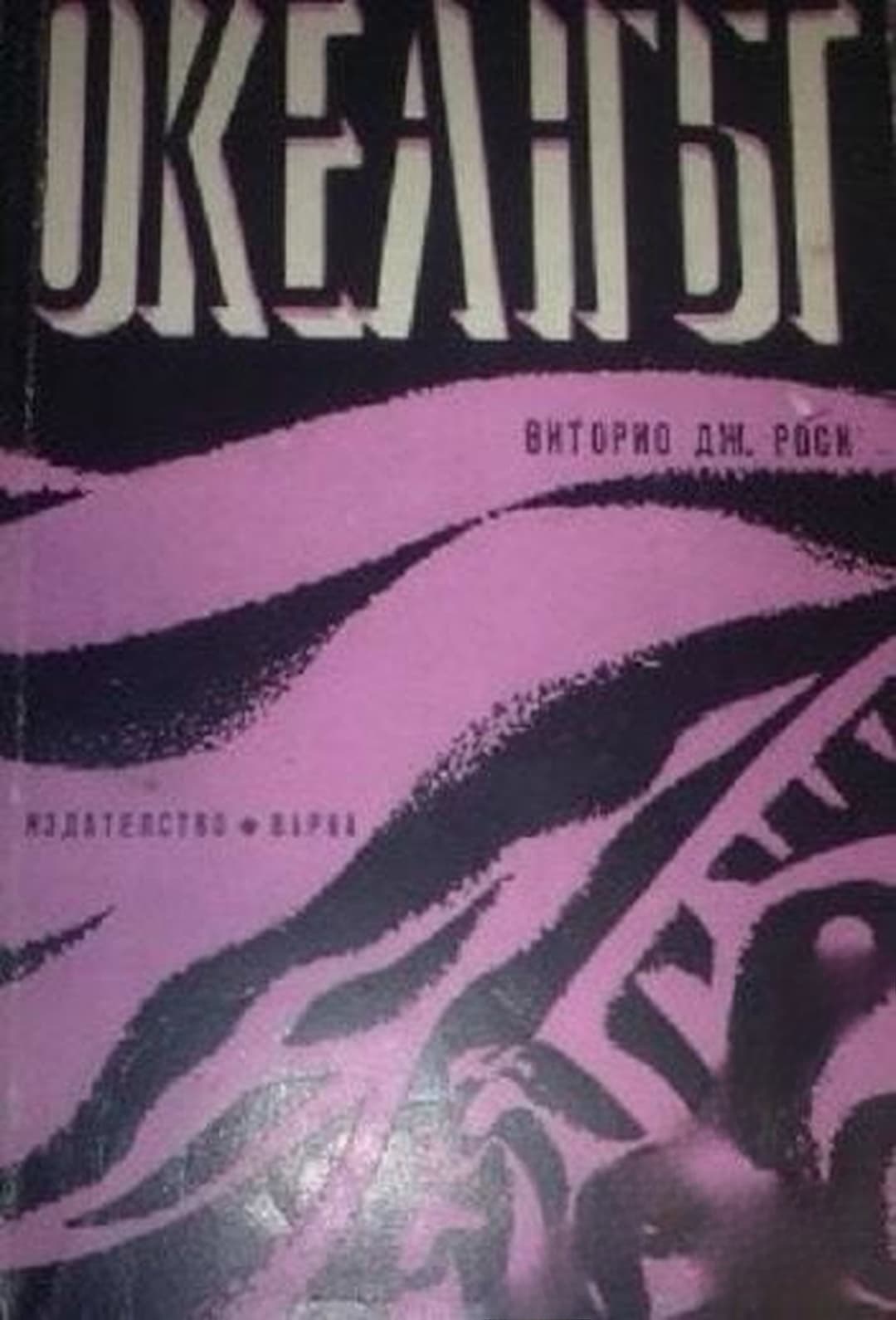 Океанът — корица