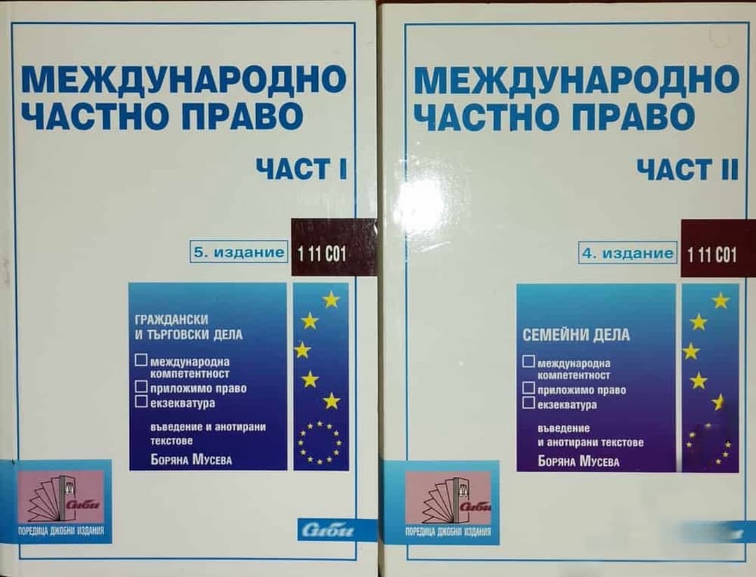 Международно частно право. Част 1-2 — обложка