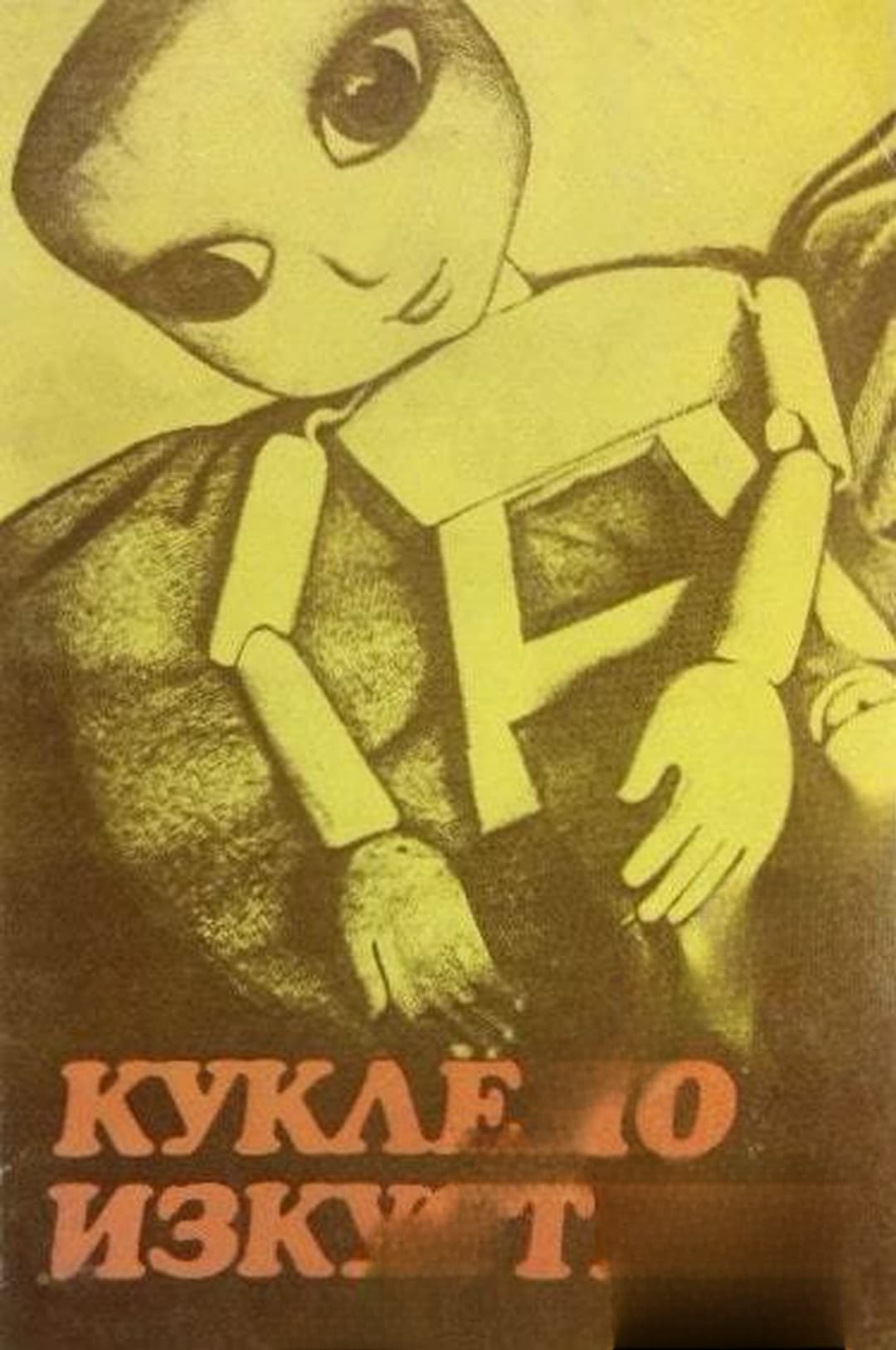 Куклено изкуство — корица