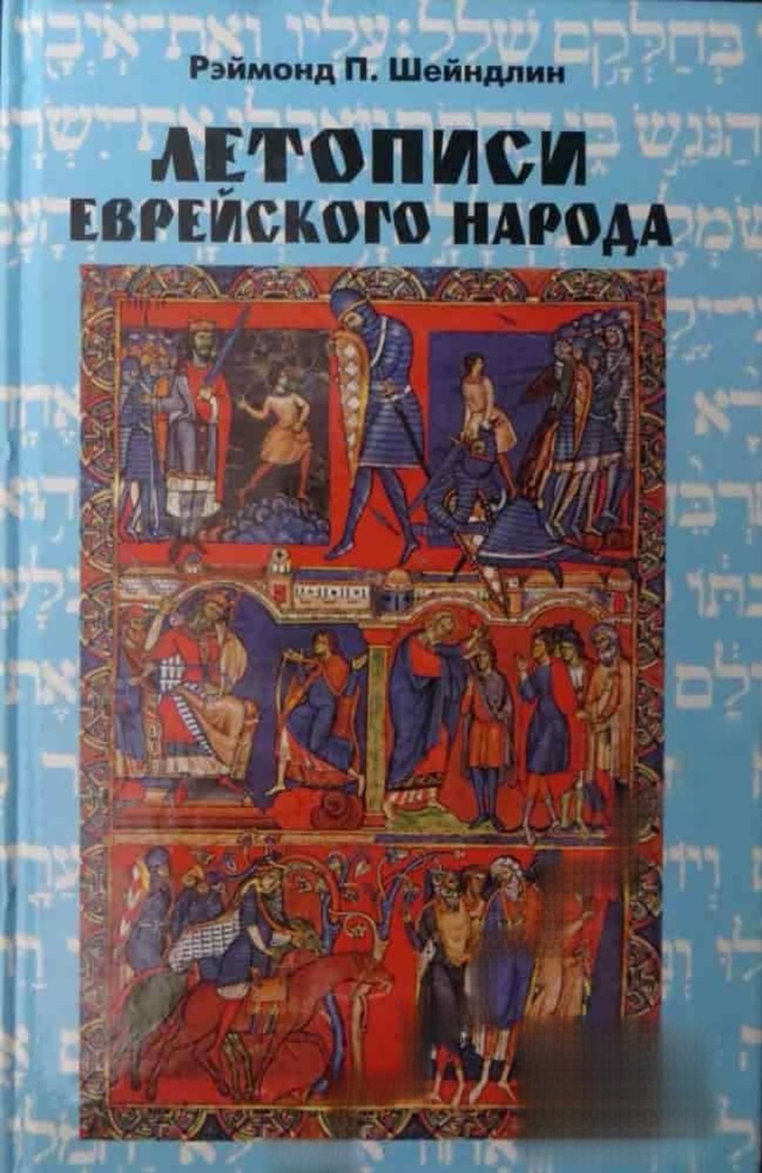 Летописи еврейского народа — корица