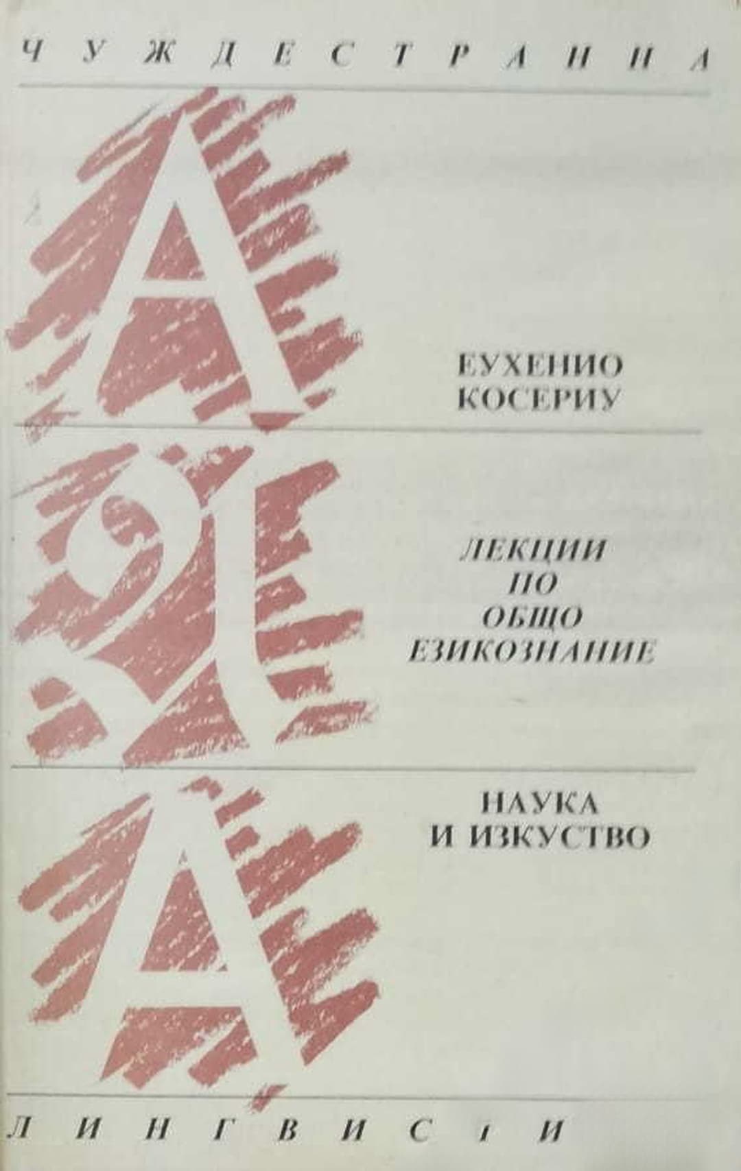 Лекции по общо езикознание — корица