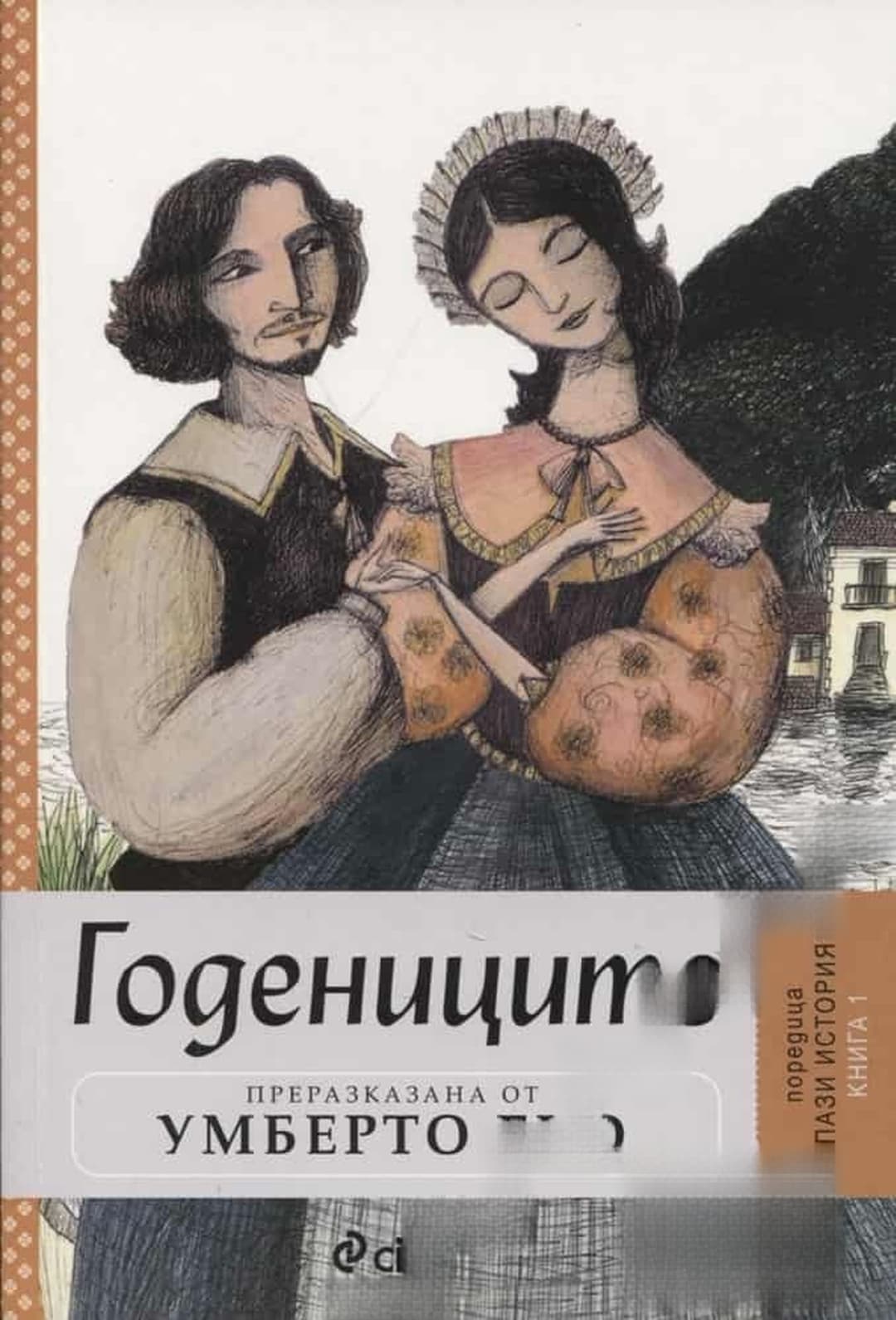 Годениците — обложка