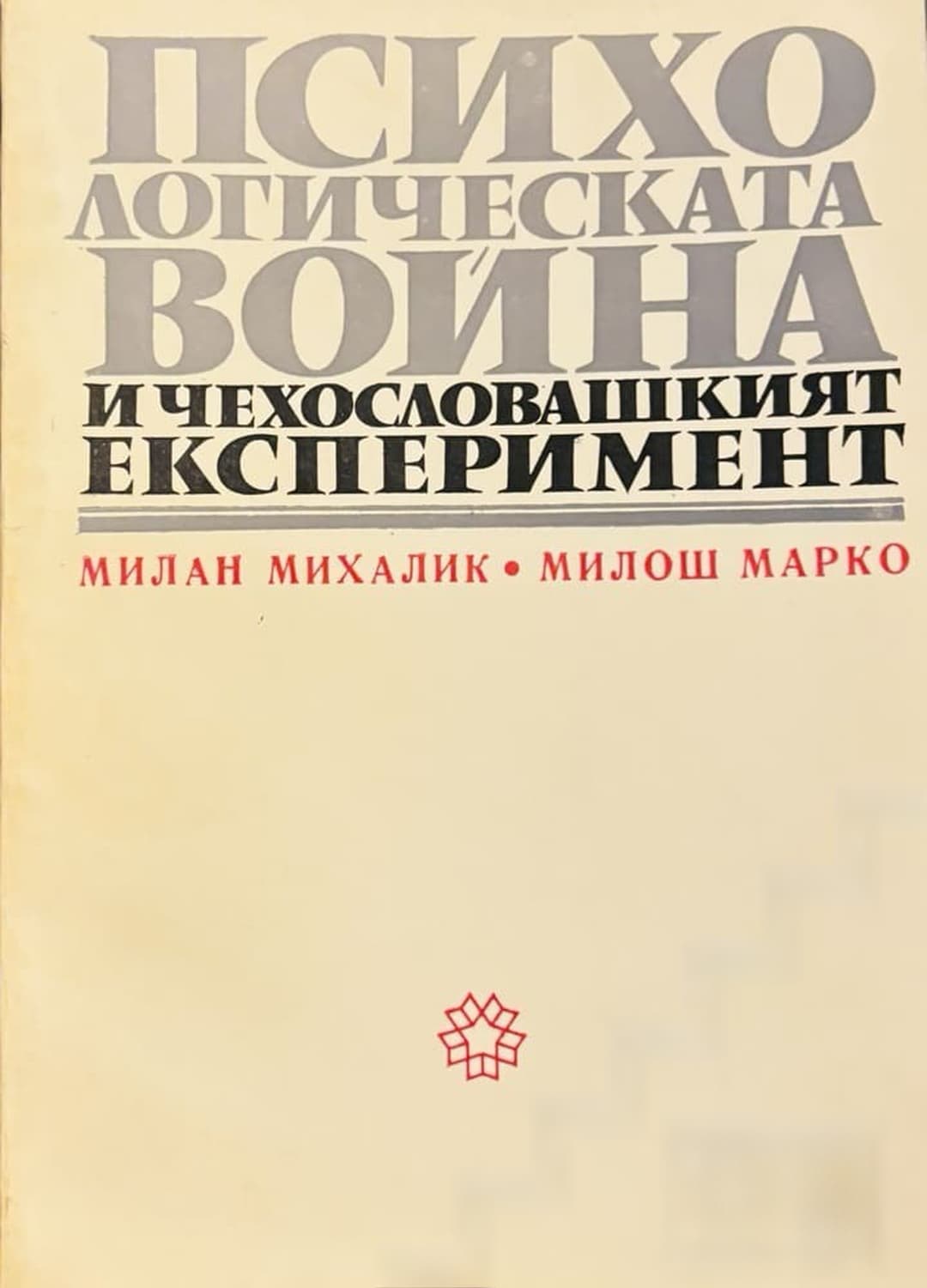 Психологическата война и чехословашкият експеримент — обложка