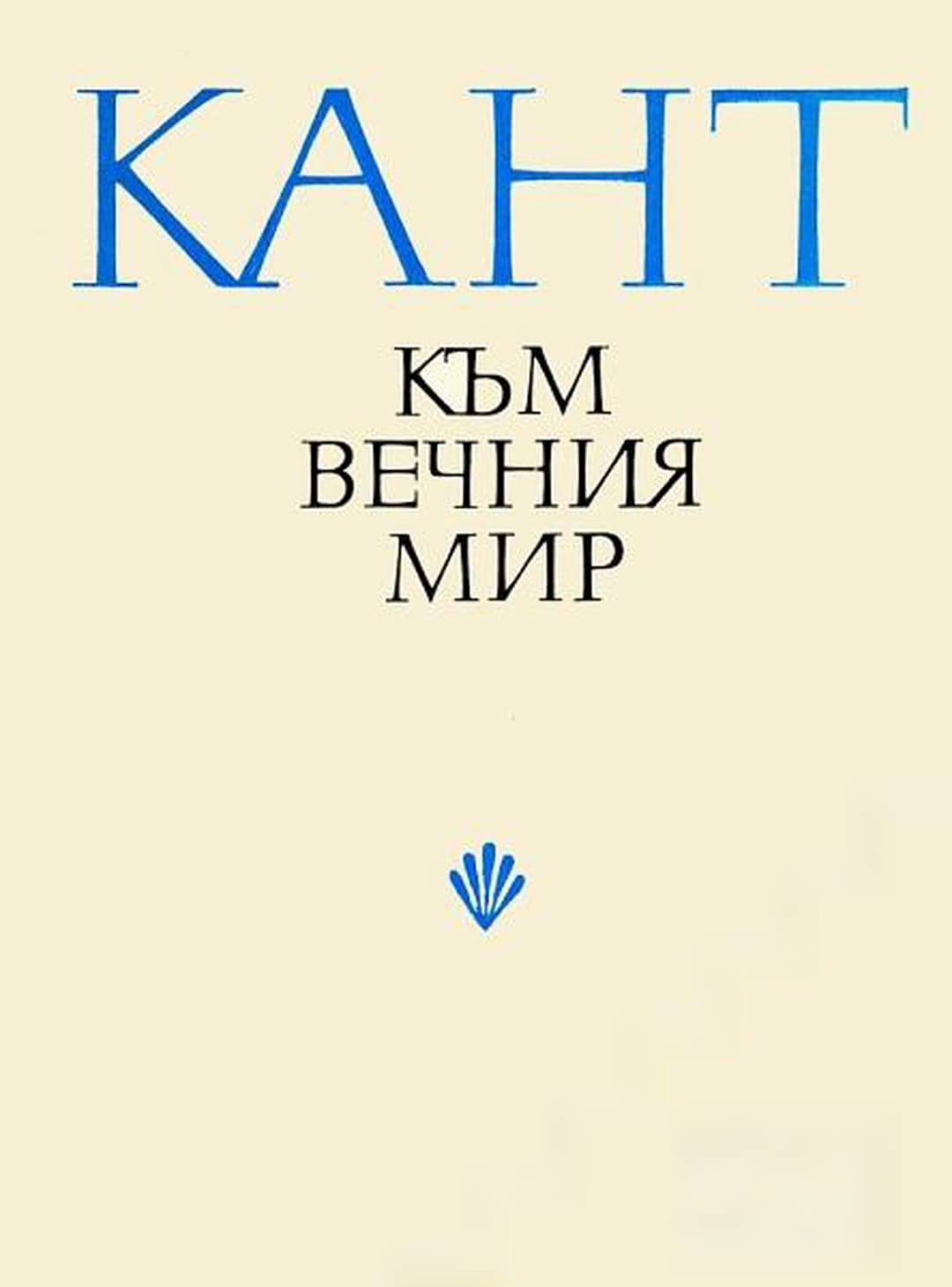 Към вечния мир — обложка