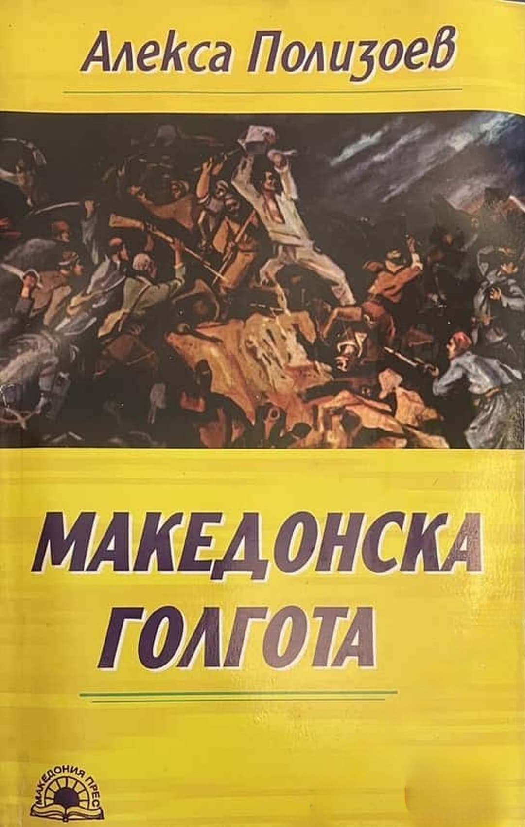 Македонска голгота — обложка