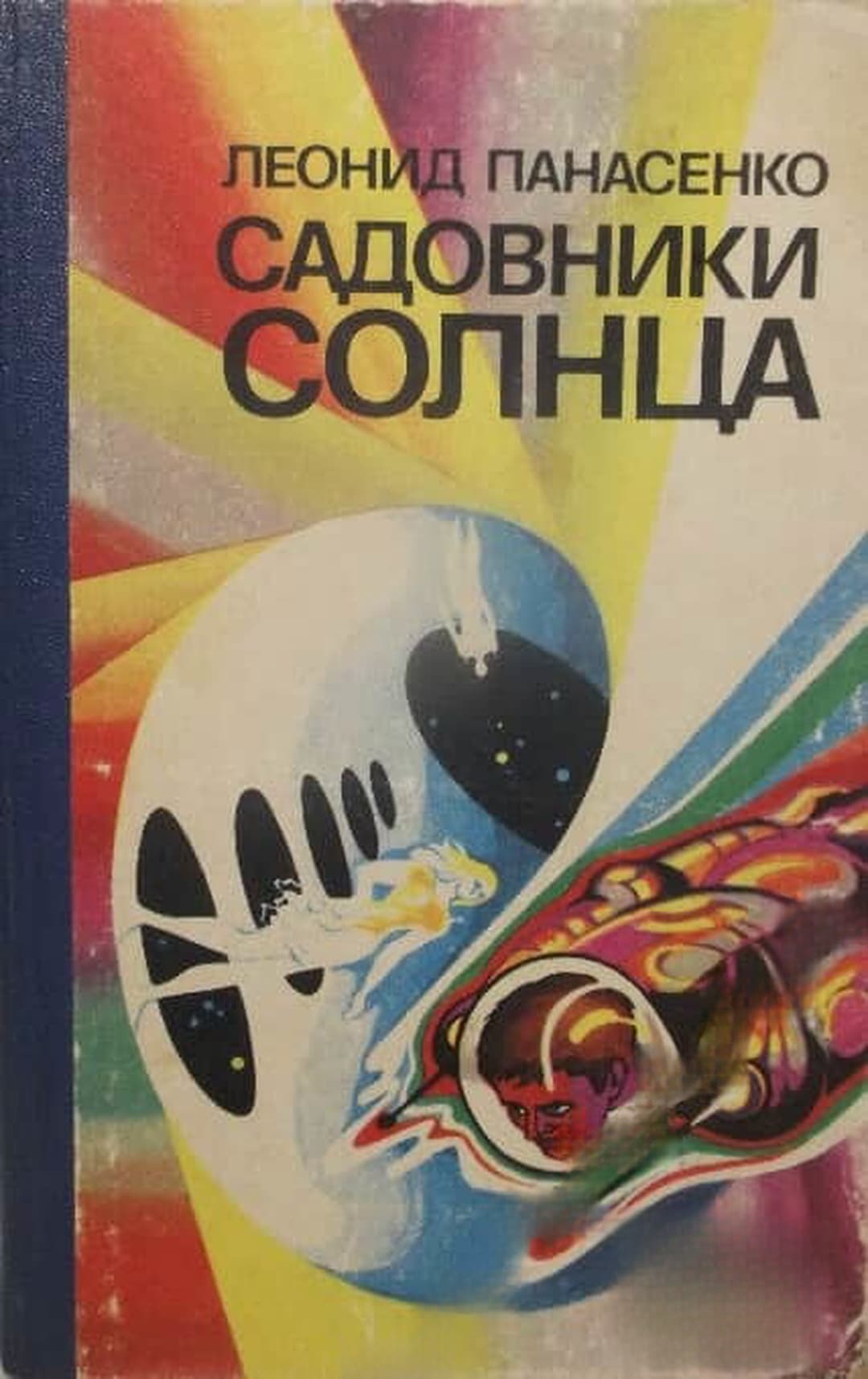 Садовники солнца — обложка