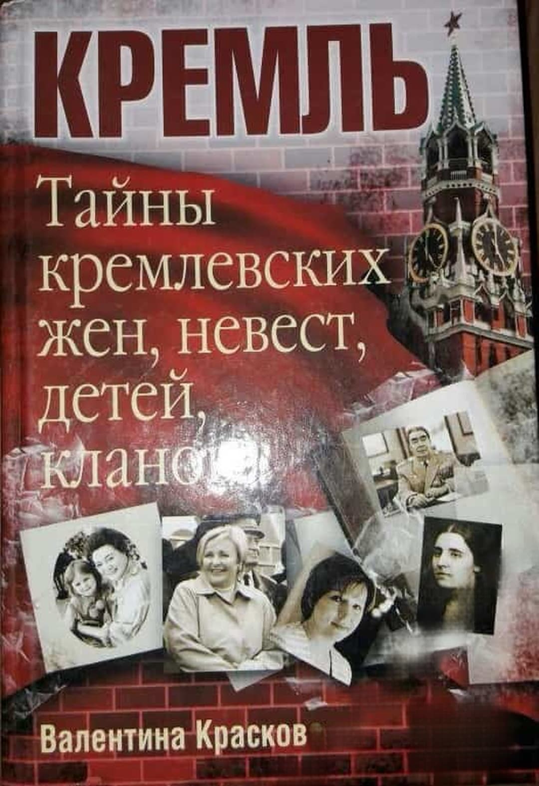Тайны кремлевских жен, невест, детей, кланов... — корица