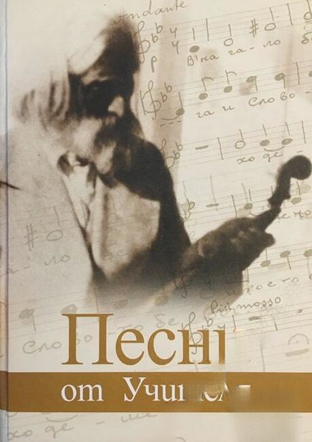 Песни от Учителя — cover