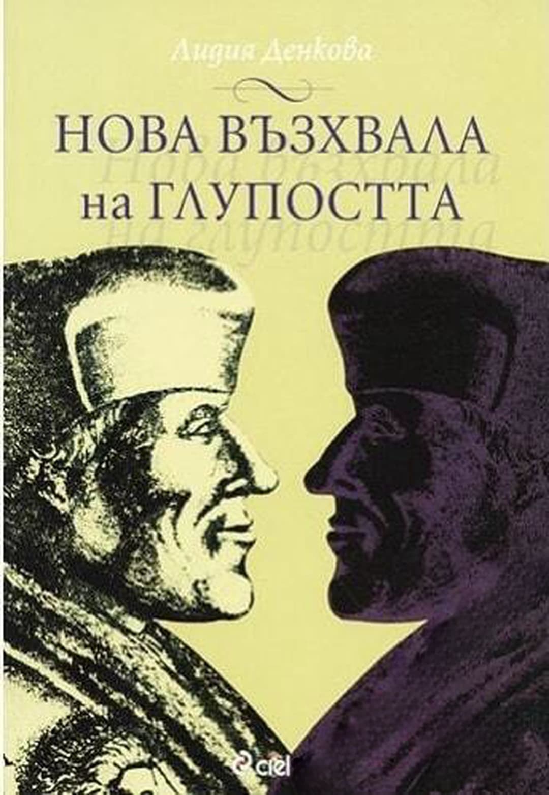 Нова възхвала на глупостта — корица