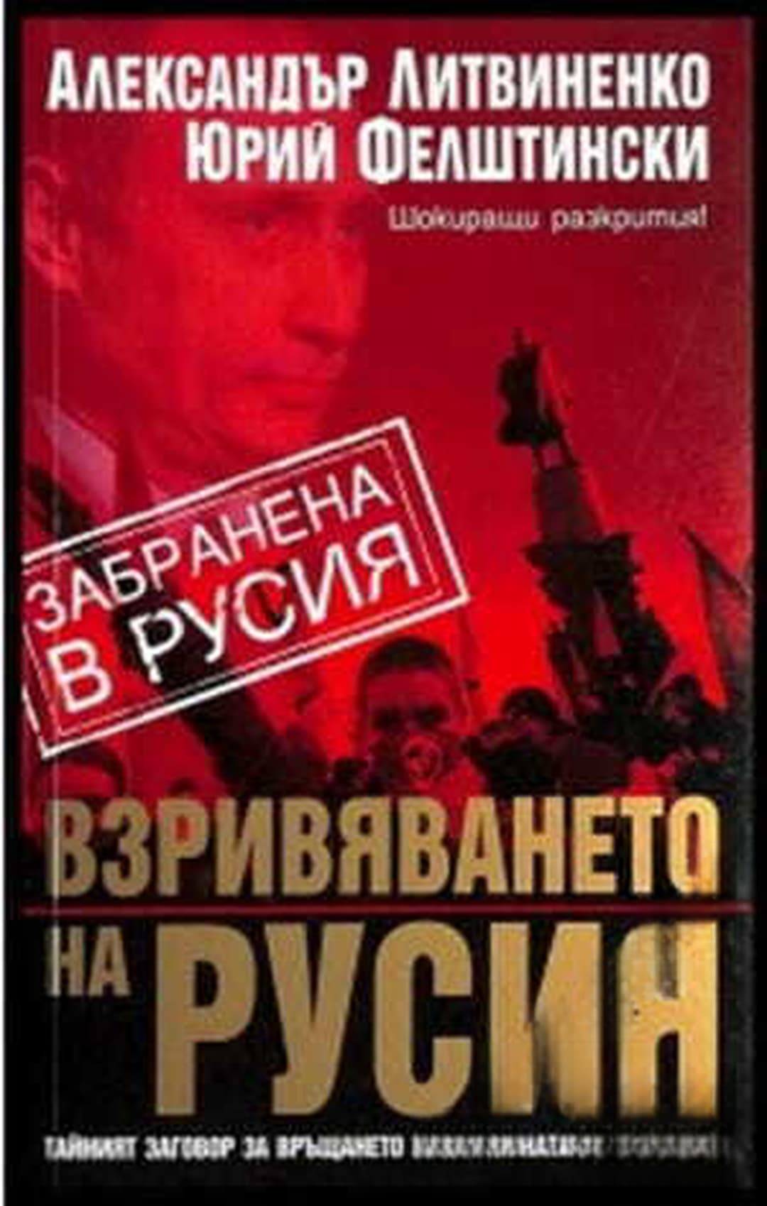Взривяването на Русия — обложка