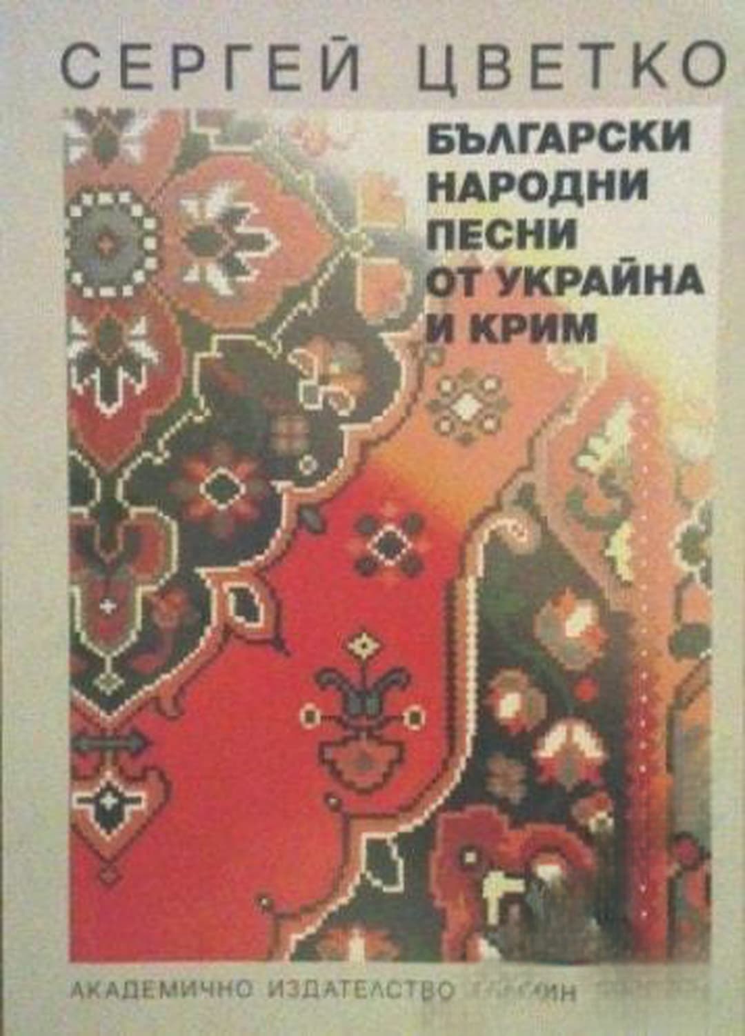 Български народни песни от Украйна и Крим — корица