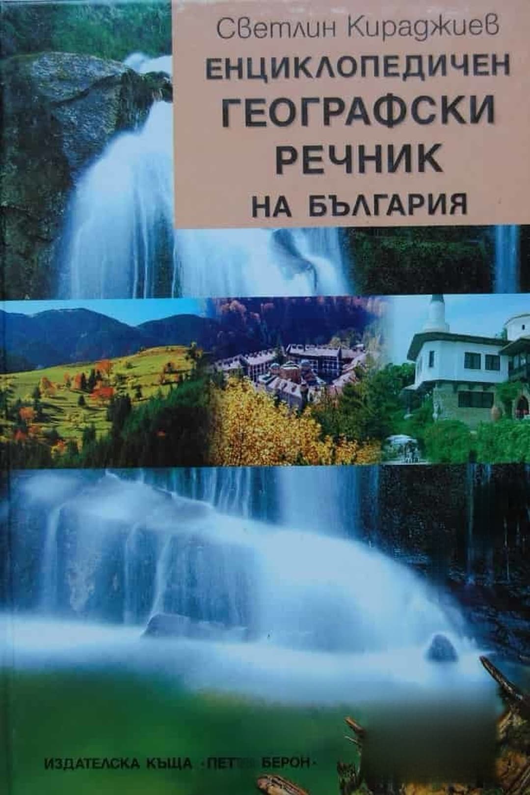 Енциклопедичен географски речник на България — обложка