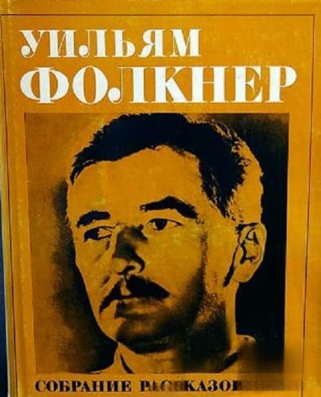 Собрание рассказов — обложка