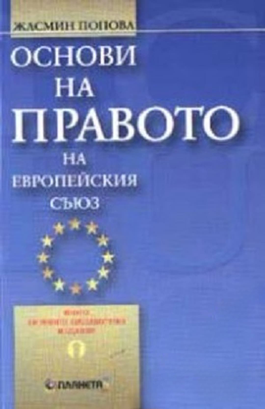 Основи на правото на Европейския съюз — обложка